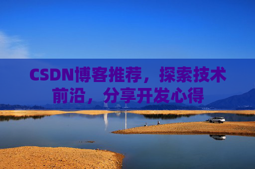 CSDN博客推荐，探索技术前沿，分享开发心得